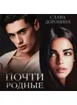 Слава Доронина - Почти родные