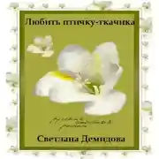 Постер книги Любить птичку-ткачика