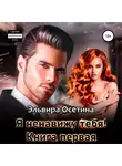Эльвира Осетина - Я ненавижу тебя! Книга первая