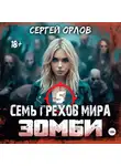 Сергей Орлов - Семь грехов мира. Зомби 5
