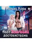 Полина Корн - Наг с большими достоинствами