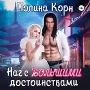 Постер книги Наг с большими достоинствами