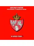 Александр Усовский - Но именем твоим…