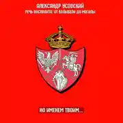 Постер книги Но именем твоим…