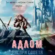 Постер книги АДЛОМ. Распри Совета