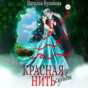 Постер книги Красная нить судьбы