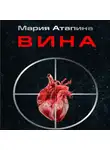 Мария Атапина - Вина