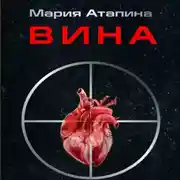 Постер книги Вина