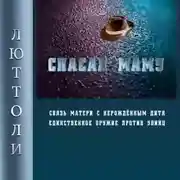Постер книги Спасая Маму