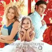 Постер книги Лекарство от скуки. (Не) твоя девочка