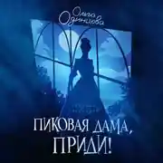 Постер книги Пиковая дама, приди!