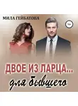 Мила Гейбатова - Двое из ларца… для бывшего