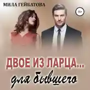 Постер книги Двое из ларца… для бывшего