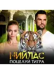 Регина Грёз - Нийлас. Поцелуй тигра