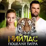 Постер книги Нийлас. Поцелуй тигра