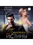 Алина Аркади - Простые истины