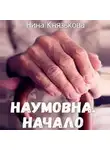 Нина Князькова - Наумовна. Начало
