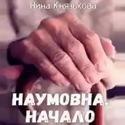 Постер книги Наумовна. Начало