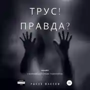 Постер книги Трус! Правда?