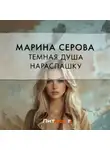 Марина Серова - Темная душа нараспашку