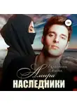 Екатерина Орлова - Амира. Наследники