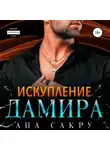 Ана Сакру - Искупление Дамира