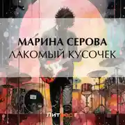 Постер книги Лакомый кусочек