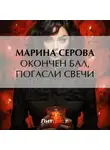Марина Серова - Окончен бал, погасли свечи
