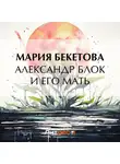 Мария Бекетова - Александр Блок и его мать