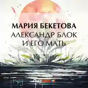 Постер книги Александр Блок и его мать