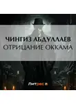 Чингиз Абдуллаев - Отрицание Оккама