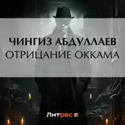 Постер книги Отрицание Оккама