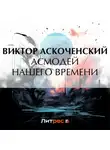 Виктор Аскоченский - Асмодей нашего времени