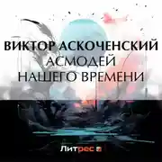 Постер книги Асмодей нашего времени