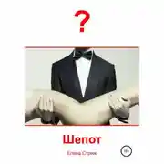 Постер книги Шепот