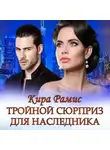 Кира Рамис - Тройной сюрприз для наследника