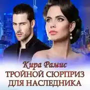 Постер книги Тройной сюрприз для наследника