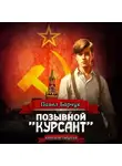 Павел Барчук - Позывной «Курсант». Книга четвертая