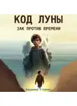 Владимир Стадник - Код Луны. Зак против времени