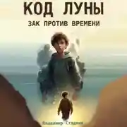 Постер книги Код Луны. Зак против времени
