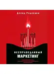 Дэвид Родницки - Несправедливый маркетинг. Как развивать бизнес, используя уникальные преимущества своей компании
