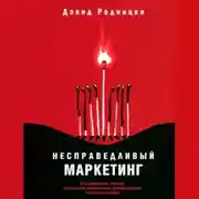 Постер книги Несправедливый маркетинг. Как развивать бизнес, используя уникальные преимущества своей компании