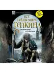 Альвдис Рутиэн - Bce тайны мира Дж. P. Р. Толкина. Симфония Илуватара