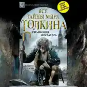 Постер книги Bce тайны мира Дж. P. Р. Толкина. Симфония Илуватара