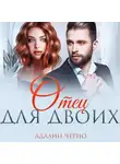 Адалин Черно - Отец для двоих