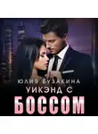 Юлия Бузакина - Уикэнд с боссом