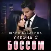 Постер книги Уикэнд с боссом
