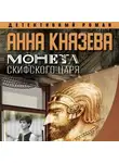Анна Князева - Монета скифского царя