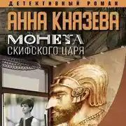 Постер книги Монета скифского царя