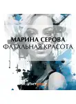 Марина Серова - Фатальная красота